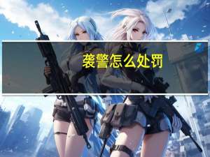 袭警怎么处罚