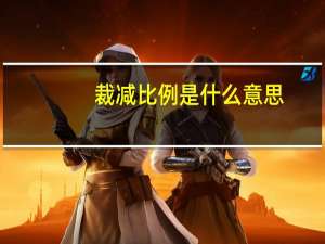 裁减比例是什么意思