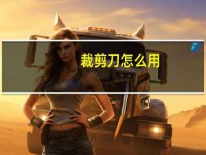 裁剪刀怎么用