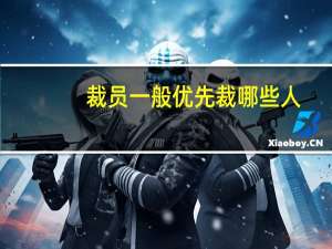 裁员一般优先裁哪些人