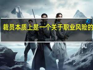 裁员本质上是一个关于职业风险的问题，如何避免裁员