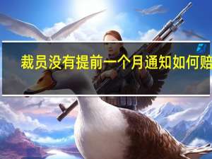裁员没有提前一个月通知如何赔偿