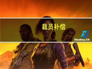 裁员补偿
