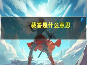 裁答是什么意思