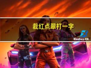 裁红点翠打一字（裁红点翠打一生肖）