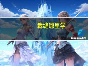 裁缝哪里学