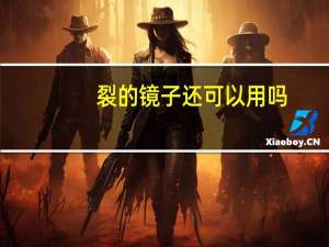 裂的镜子还可以用吗（裂的部首）
