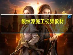 裂纹漆施工视频教材（裂纹漆）