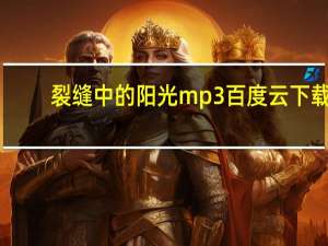 裂缝中的阳光mp3百度云下载（裂缝中的阳光mp3下载）