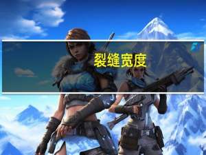 裂缝宽度