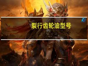 裂行齿轮油型号（齿轮油型号）