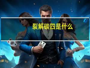 裂解碳四是什么