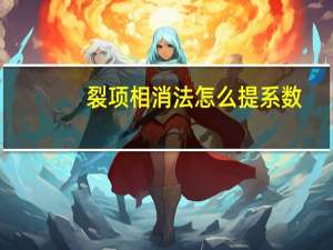 裂项相消法怎么提系数