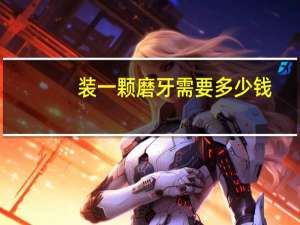 装一颗磨牙需要多少钱？我的牙齿上边最里边的一颗牙坏掉了,在重新镶嵌一个多少钱