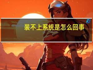 装不上系统是怎么回事
