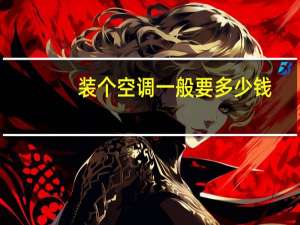 装个空调一般要多少钱