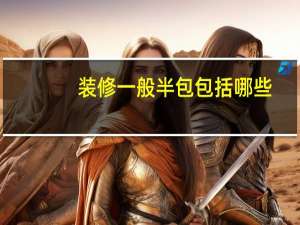 装修一般半包包括哪些