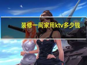 装修一间家用ktv多少钱