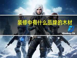 装修中有什么品牌的木材