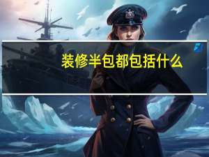 装修半包都包括什么