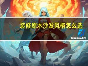 装修原木沙发风格怎么选
