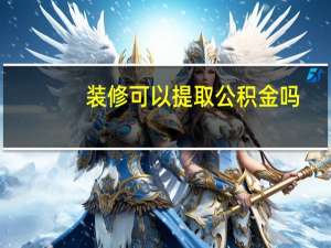 装修可以提取公积金吗