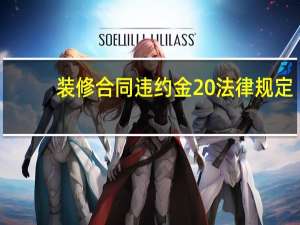 装修合同违约金20%法律规定