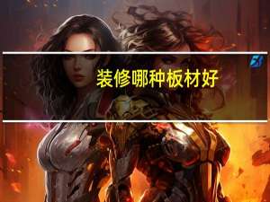 装修哪种板材好