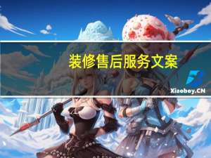 装修售后服务文案