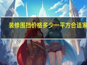 装修围挡价格多少一平方合适家用