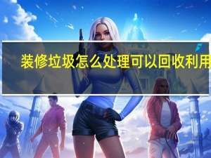 装修垃圾怎么处理可以回收利用吗（装修垃圾怎么处理）