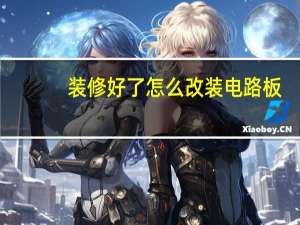装修好了怎么改装电路板