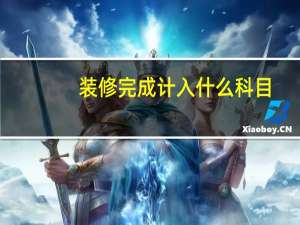 装修完成计入什么科目