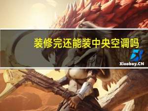 装修完还能装中央空调吗