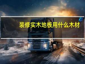 装修实木地板用什么木材