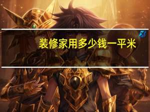 装修家用多少钱一平米
