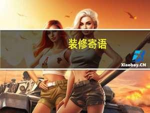 装修寄语