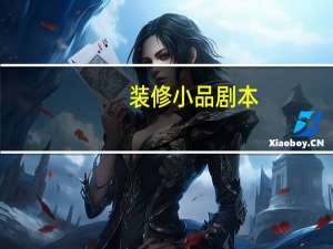 装修小品剧本