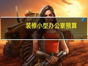 装修小型办公室预算