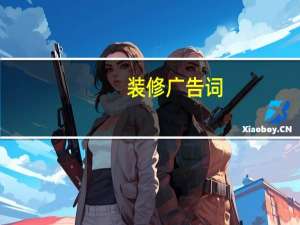 装修广告词