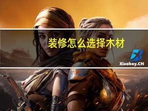装修怎么选择木材