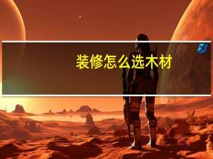 装修怎么选木材
