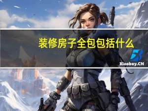 装修房子全包包括什么