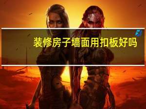 装修房子墙面用扣板好吗