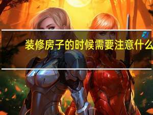 装修房子的时候需要注意什么