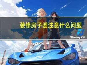 装修房子要注意什么问题