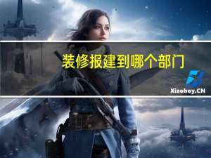 装修报建到哪个部门