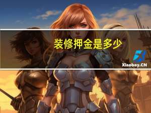 装修押金是多少