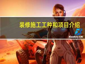装修施工工种和项目介绍