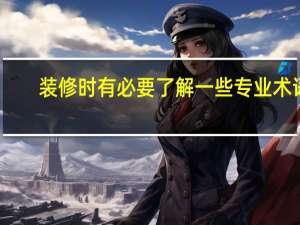 装修时有必要了解一些专业术语，装修时建筑面积计算有什么规范术语
